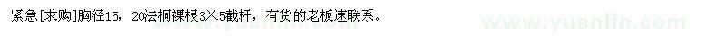 求購緊急胸徑15，20法桐裸根3米5截桿