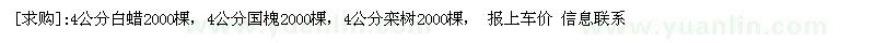 求購4公分白蠟，4公分國槐，4公分欒樹