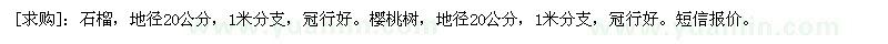求購(gòu)石榴，地徑20公分。櫻桃樹(shù)，地徑20公分
