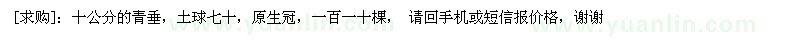求購(gòu)十公分的青垂，土球七十，原生冠