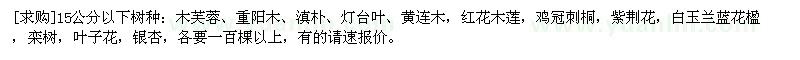 求購15公分以下樹種：木芙蓉、重陽木、滇樸