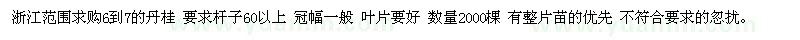 求購(gòu)浙江范圍6到7的丹桂 要求桿子60以上