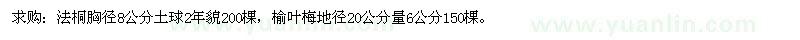 求購(gòu)法桐、榆葉梅