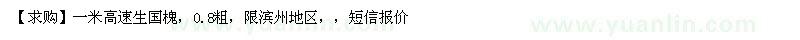 求購一米高速生國槐，0.8