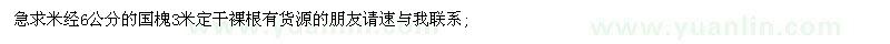 求購(gòu)米經(jīng)6公分的國(guó)槐