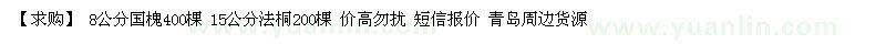 求購8公分國槐400棵 15公分法桐200棵