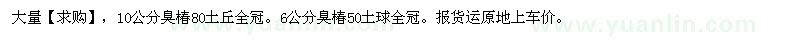 求購6公分10公分臭椿80土丘全冠