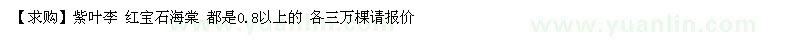 求購紫葉李 紅寶石海棠 都是0.8以上的