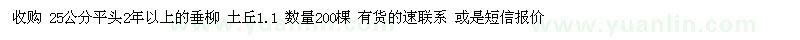 求購25公分平頭2年以上的垂柳