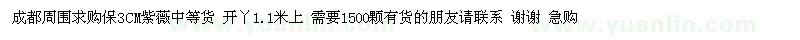 求購(gòu)3CM紫薇中等貨 開丫1.1米上 