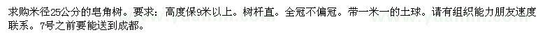 求購米徑25公分的皂角樹 