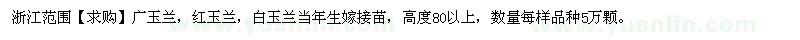 求購廣玉蘭，紅玉蘭，白玉蘭