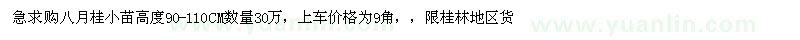 求購八月桂小苗高度90-110CM數(shù)量30萬 