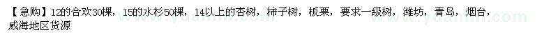 求購(gòu)合歡樹(shù) 水杉 杏樹(shù) 柿子樹(shù)