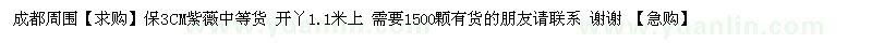 求購(gòu)3CM紫薇中等貨