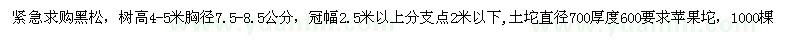 求購(gòu)緊急黑松