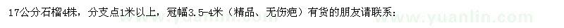 求購17公分石榴4株，分支點1米以上