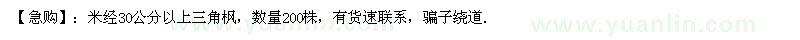 求購(gòu)米經(jīng)30公分以上三角楓