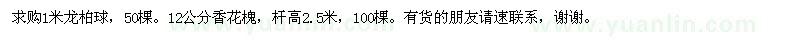 求購龍柏球、香花槐