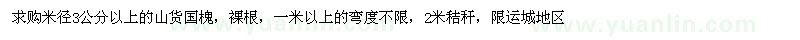 求購米徑3公分以上的山貨國槐