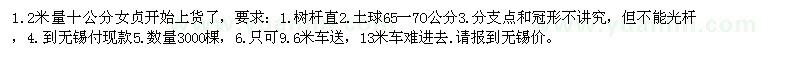 求購1.2米量十公分女貞