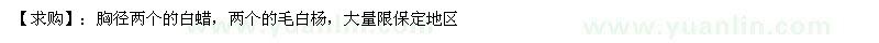 求購(gòu)胸徑兩個(gè)的白蠟，兩個(gè)的毛白楊