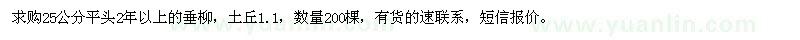 求購(gòu)25公分平頭2年以上的垂柳 