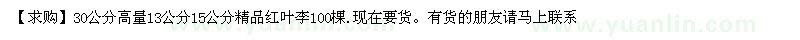 求購精品紅葉李100棵