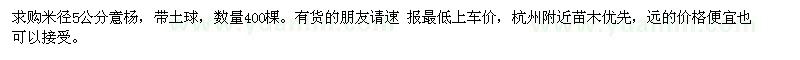 求購(gòu)米徑5公分意楊，帶土球，數(shù)量400棵
