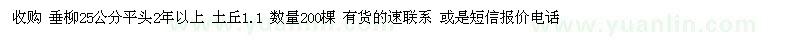 求購垂柳