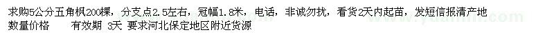 求購5公分五角楓200棵