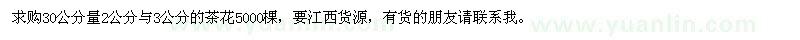求購(gòu)2公分、3公分茶花