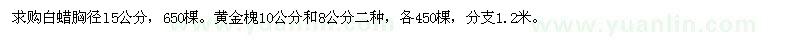 求購白蠟、黃金槐