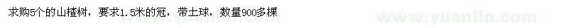求購山楂樹