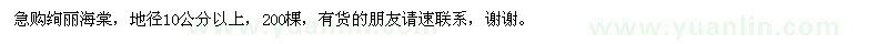 求購(gòu)絢麗海棠