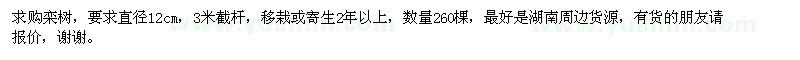 求購欒樹