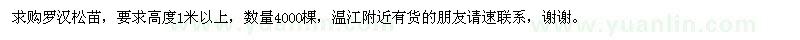 求購(gòu)羅漢松苗