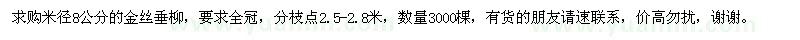 求購(gòu)米徑8公分的金絲垂柳