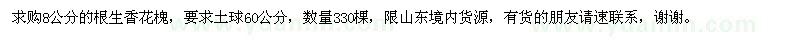 求購(gòu)8公分的根生香花槐