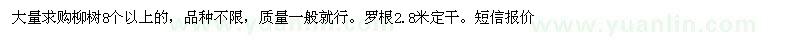求購柳樹8個以上 