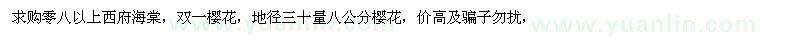 求購零八以上西府海棠，雙一櫻花 