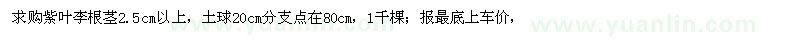 求購紫葉李根莖2.5cm以上 
