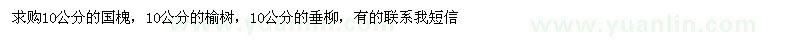 求購(gòu)10公分的國(guó)槐，榆樹，垂柳 