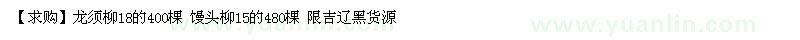 求購龍須柳18的400棵 饅頭柳15的480棵