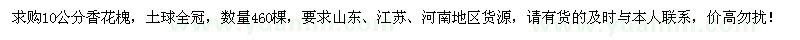 求購10公分香花槐460棵