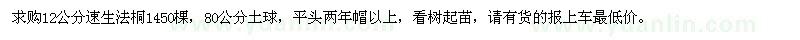 求購12公分速生法桐