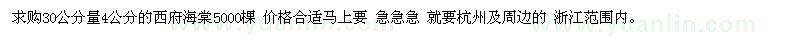 求購30公分量4公分的西府海棠5000棵