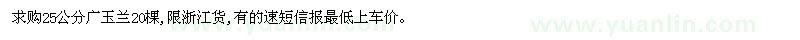 求購(gòu)25公分廣玉蘭