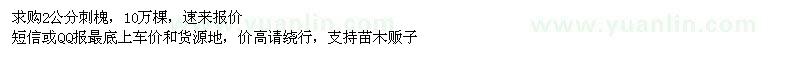 求購(gòu)2公分刺槐10萬(wàn)棵