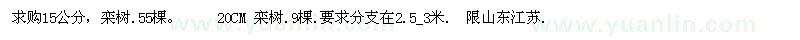 求購欒樹